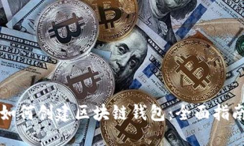 如何创建区块链钱包:全面指南