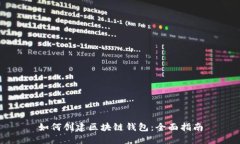 如何创建区块链钱包：全面指南