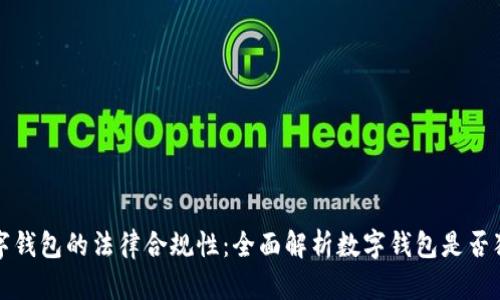 数字钱包的法律合规性:全面解析数字钱包是否犯法