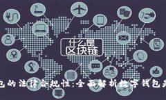 数字钱包的法律合规性：全面解析数字