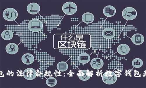 数字钱包的法律合规性:全面解析数字钱包是否犯法