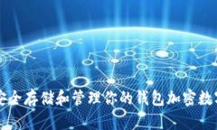 如何安全存储和管理你的钱包加密数字