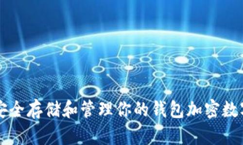 如何安全存储和管理你的钱包加密数字货币