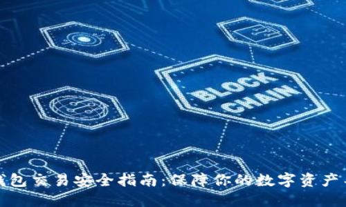 区块链钱包交易安全指南:保障你的数字资产不受威胁