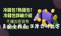 区块链钱包交易安全指南：保障你的数