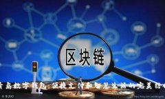 青岛数字钱包：便捷支付和智慧生活的