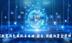 杭州数字钱包提现全攻略：安全、便捷