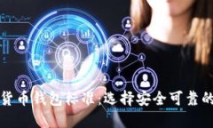 深入探讨加密货币钱包标准：选择安全