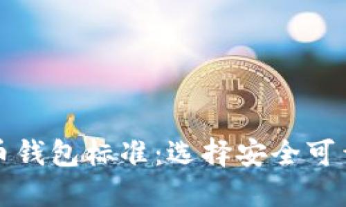 深入探讨加密货币钱包标准:选择安全可靠的钱包的重要性