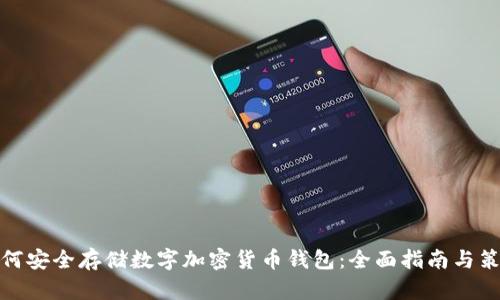如何安全存储数字加密货币钱包:全面指南与策略