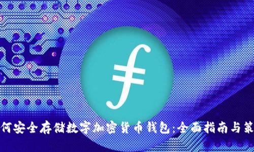 如何安全存储数字加密货币钱包:全面指南与策略