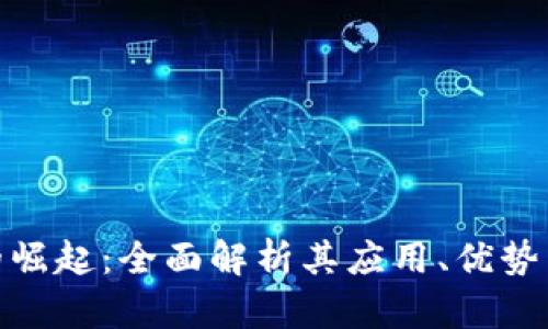 数字钱包的崛起:全面解析其应用、优势与未来趋势
