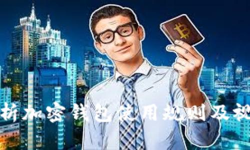 全面解析加密钱包使用规则及视频教程