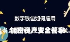 全面解析加密钱包使用规则及视频教程