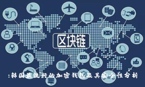 :韩国最流行的加密钱包及其安全性分析
