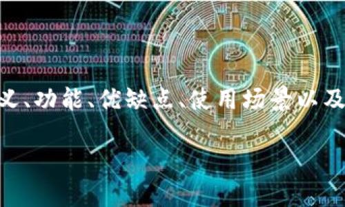搜索结果:
“数字账户钱包是什么” - 这个主题涵盖了数字钱包的定义、功能、优缺点、使用场景以及不同类型的数字钱包。以下是一个符合的和相应的关键词:
数字账户钱包详解:功能、优势与分析