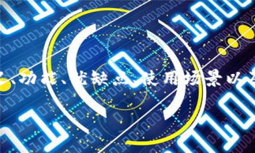 搜索结果:
“数字账户钱包是什么” - 这个主题涵盖了数字钱包的定义、功能、优缺点、使用场景以及不同类型的数字钱包。以下是一个符合的和相应的关键词:
数字账户钱包详解:功能、优势与分析