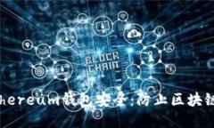 如何保护你的Ethereum钱包安全：防止区