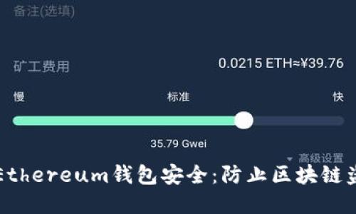 如何保护你的Ethereum钱包安全:防止区块链盗窃的最佳实践