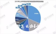 : 邮政数字钱包被封怎么办？全面解析