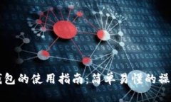 区块链管理钱包的使用指南：简单易懂