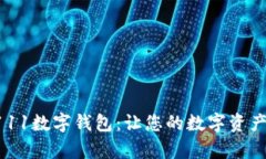 全面解析0111数字钱包：让您的数字资