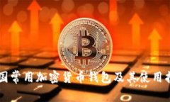 美国常用加密货币钱包及其使用指南