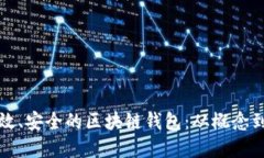 如何创建一个高效、安全的区块链钱包