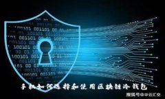 手机如何选择和使用区块链冷钱包