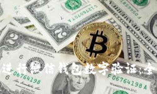 如何有效进行微信钱包数字验证:全方位攻略