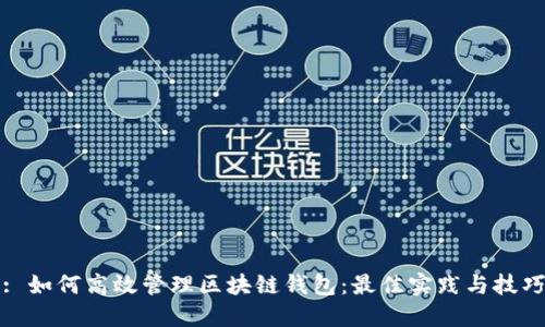: 如何高效管理区块链钱包:最佳实践与技巧