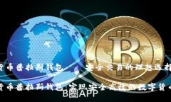 数字货币普拉斯钱包——安全交易的理
