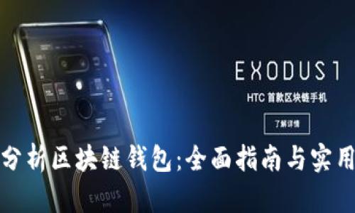 如何分析区块链钱包:全面指南与实用技巧