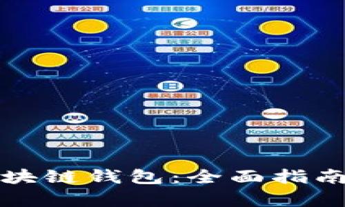 如何分析区块链钱包:全面指南与实用技巧