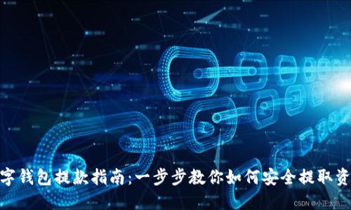 数字钱包提款指南:一步步教你如何安全提取资金