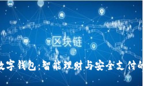 探索One数字钱包:智能理财与安全支付的完美结合
