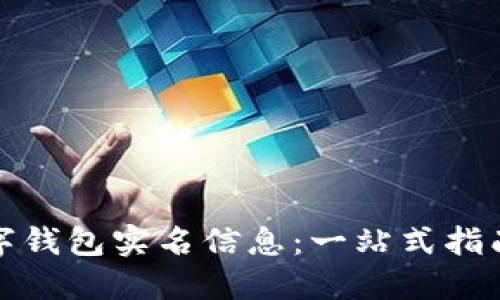 如何查询数字钱包实名信息:一站式指南与解决方案