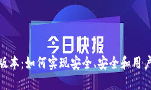 数字钱包降级版本:如何实现安全、安全和用户便利性的平衡