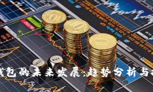 区块链钱包的未来发展:趋势分析与投资方向
