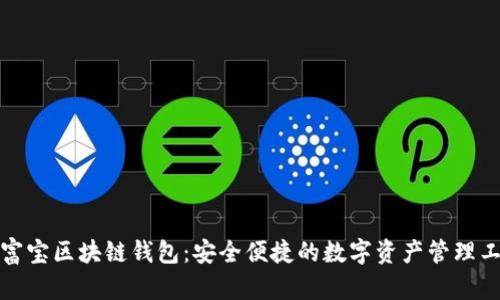 永富宝区块链钱包:安全便捷的数字资产管理工具
