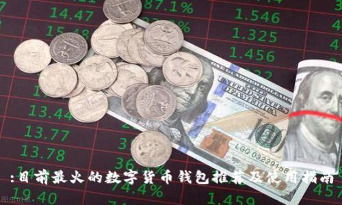 :目前最火的数字货币钱包推荐及使用指南