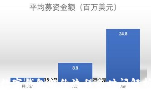 数字钱包解约流程与时间解析