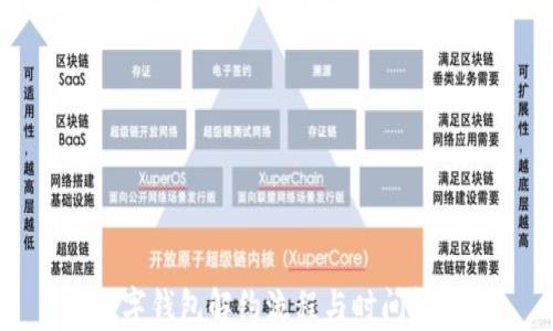 数字钱包解约流程与时间解析