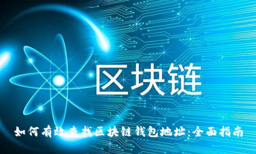 如何有效查找区块链钱包地址:全面指南
