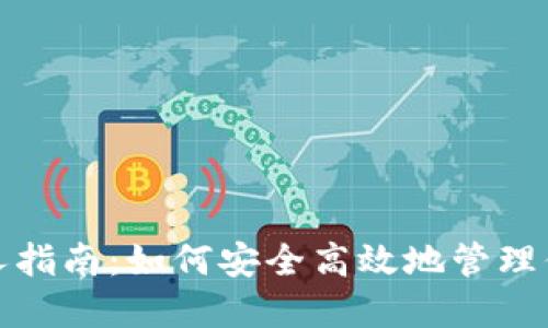 数字钱包新人指南:如何安全高效地管理你的数字资产