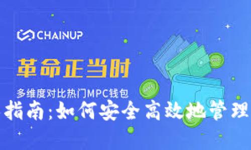 数字钱包新人指南:如何安全高效地管理你的数字资产