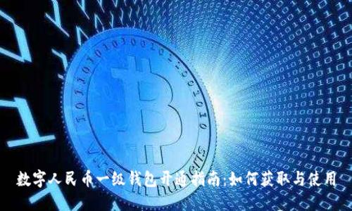 数字人民币一级钱包开通指南:如何获取与使用