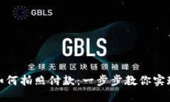 数字钱包如何拍照付款：一步步教你实