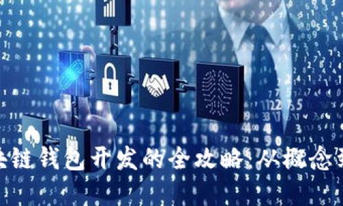 : 区块链钱包开发的全攻略:从概念到实现