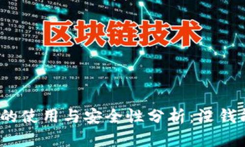 数字钱包的使用与安全性分析:没钱能否使用?
